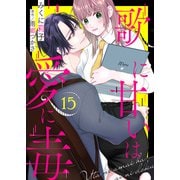 歌に甘いは愛に毒（15）（ライブコミックス） [電子書籍]