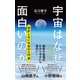 宇宙はなぜ面白いのか（ポプラ社） [電子書籍]