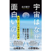 宇宙はなぜ面白いのか（ポプラ社） [電子書籍]