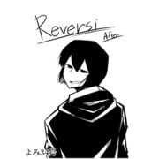 Reversi After（クロスフォリオ出版） [電子書籍]