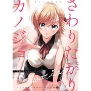 リンナ警部は呼吸ができないSpecial2 さわりたがりカノジョ（クロスフォリオ出版） [電子書籍]