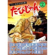 たびじゃん フリー雀荘全県制覇！（2）（ナンバーナイン） [電子書籍]