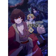 さいしょの町の武器屋さん（4）深山幽谷、潜む幻（ナンバーナイン） [電子書籍]