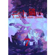 ニャートの猫山さん（7）（ナンバーナイン） [電子書籍]