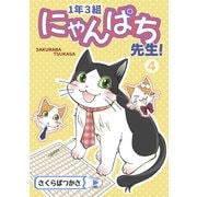 1年3組にゃんぱち先生！【完全版】 4巻（ナンバーナイン） [電子書籍]
