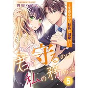 君を守るのは私の務めだ～業務命令は社長と同棲！？～（5）（ナンバーナイン） [電子書籍]