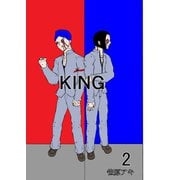 KING 2巻（ナンバーナイン） [電子書籍]