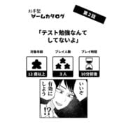 お手製ゲームカタログ 第2話 「テスト勉強なんてしてないよ」（ナンバーナイン） [電子書籍]