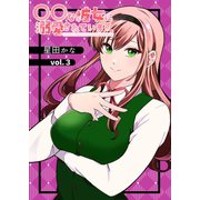 〇〇な彼女に溺愛されています。 vol.3（ナンバーナイン） [電子書籍]