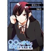 〇〇な彼女に溺愛されています。 vol.4（ナンバーナイン） [電子書籍]