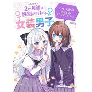 2ヶ月後に性別がバレる女装男子（ナンバーナイン） [電子書籍]