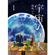 宇宙の恋人1巻（ナンバーナイン） [電子書籍]