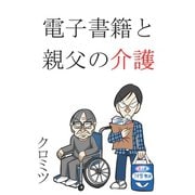 電子書籍と親父の介護（ナンバーナイン） [電子書籍]