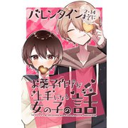 バレンタインまでにお菓子作りが上手になる女の子の話（ナンバーナイン） [電子書籍]