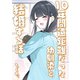 10年間遠距離だった幼馴染と結婚する話（ナンバーナイン） [電子書籍]