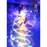 誰ガ為ノ クリスマス（ナンバーナイン） [電子書籍]