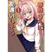 春野さんに勘違いしそう 1巻勘違いと勘違い（ナンバーナイン） [電子書籍]