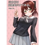 河合花は超絶美少女である。 1巻 超絶美少女と超平凡男（ナンバーナイン） [電子書籍]