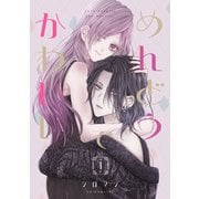 めんどうでかわいい 1（ナンバーナイン） [電子書籍]