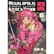 メガロポリス・ノックダウンR（6）（ナンバーナイン） [電子書籍]