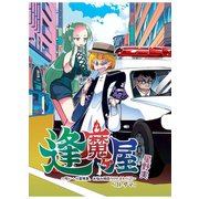 逢魔ヶ屋～呪い・心霊現象、お悩み相談うけたまわります～（2）「コトダマ」（ナンバーナイン） [電子書籍]