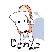 じじわんこ 老犬とのとある日々。（ナンバーナイン） [電子書籍]