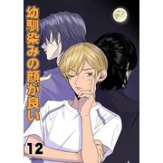 幼馴染みの顔が良い【単話版】 12 話題の3人（ナンバーナイン） [電子書籍]