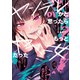 ヤンデレかと思ったらもっとヤベー女だった（1）（ナンバーナイン） [電子書籍]