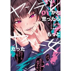 ヤンデレかと思ったらもっとヤベー女だった(1巻) サイン本 ヨドバシ.com - ヤンデレかと思ったらもっとヤベー女だった（1