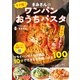 ラク短！ きみさんのワンパンおうちパスタ（宝島社） [電子書籍]