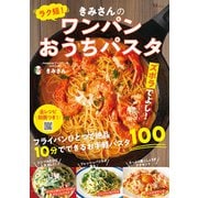 ラク短！ きみさんのワンパンおうちパスタ（宝島社） [電子書籍]