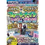 【 UEFN 】×【クリエイティブ】フォートナイトでゲームを作ろう！！ ～自分だけのオリジナルゲームを公開しよう！ クリエイターが作ったマップも500種類以上掲載！！【究極ゲーム攻略全書VOL.20】（スタンダーズ） [電子書籍]