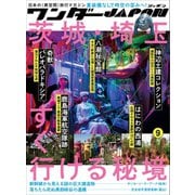 ワンダーJAPON（9）（日本で唯一の「異空間」旅行マガジン！）（スタンダーズ） [電子書籍]
