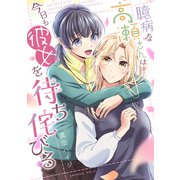 臆病な高瀬さんは今日も彼女を待ち侘びる【単行本版】（コンパス） [電子書籍]