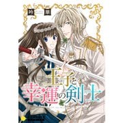 王子と幸運の剣士（コンパス） [電子書籍]
