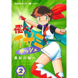 ヨドバシ.com - 飛べ！イサミ ダッシュ（2）（コンパス） [電子