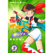 飛べ！イサミ ダッシュ（2）（コンパス） [電子書籍]