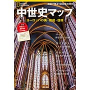 中世史マップ ヨーロッパの美・権威・信仰（日経ナショナルジオグラフィック社） [電子書籍]