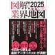 図解！業界地図2025年版ハンディ（プレジデント社） [電子書籍]