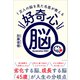 好奇心脳――1万人の脳を見た名医が教える（プレジデント社） [電子書籍]