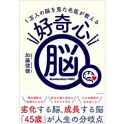 好奇心脳――1万人の脳を見た名医が教える（プレジデント社） [電子書籍]