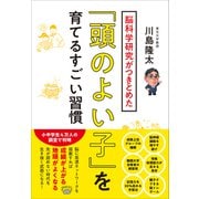 脳科学研究がつきとめた「頭のよい子」を育てるすごい習慣（プレジデント社） [電子書籍]