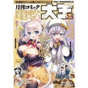 【電子版】月刊コミック 電撃大王 2024年9月号（KADOKAWA） [電子書籍]