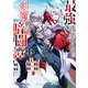 最強落第貴族の剣魔極めし暗闘譚3【電子特別版】（KADOKAWA） [電子書籍]