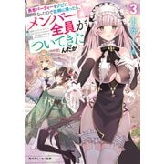 勇者パーティーをクビになったので故郷に帰ったら、メンバー全員がついてきたんだが3【電子特別版】（KADOKAWA） [電子書籍]