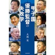甲子園優勝監督の失敗学（KADOKAWA） [電子書籍]