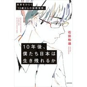 10年後、僕たち日本は生き残れるか 未来をひらく「13歳からの国際情勢」（KADOKAWA） [電子書籍]