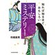 知れば知るほどおもしろい 平安ミステリー（KADOKAWA） [電子書籍]