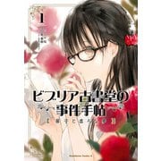 ビブリア古書堂の事件手帖 扉子と虚ろな夢 （1）（KADOKAWA） [電子書籍]
