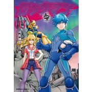 ロックマンさん（3）（KADOKAWA） [電子書籍]